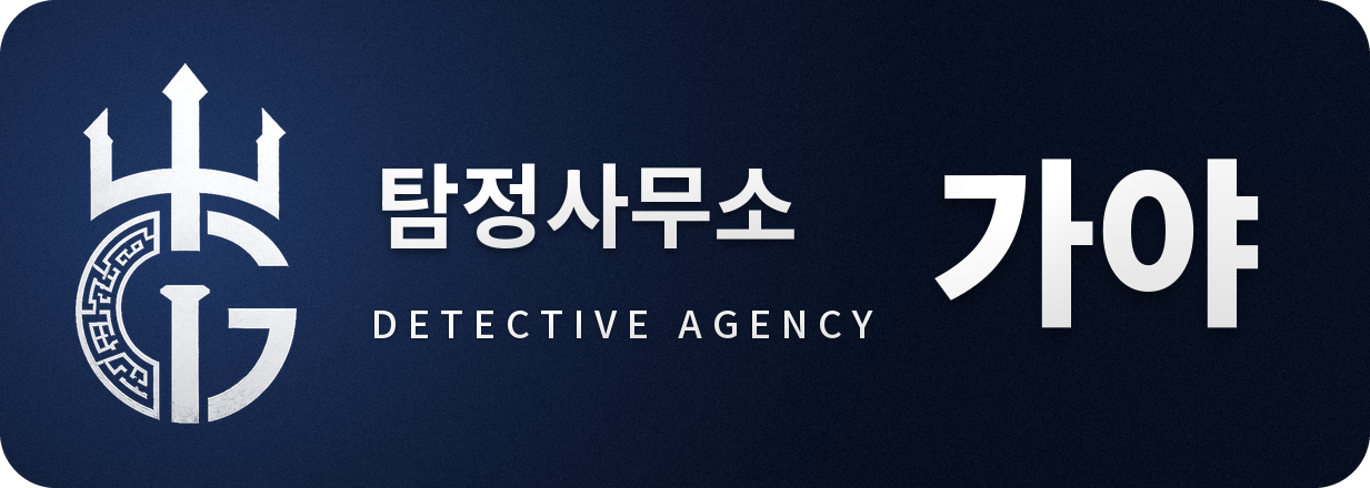 울산흥신소 탐정사무소