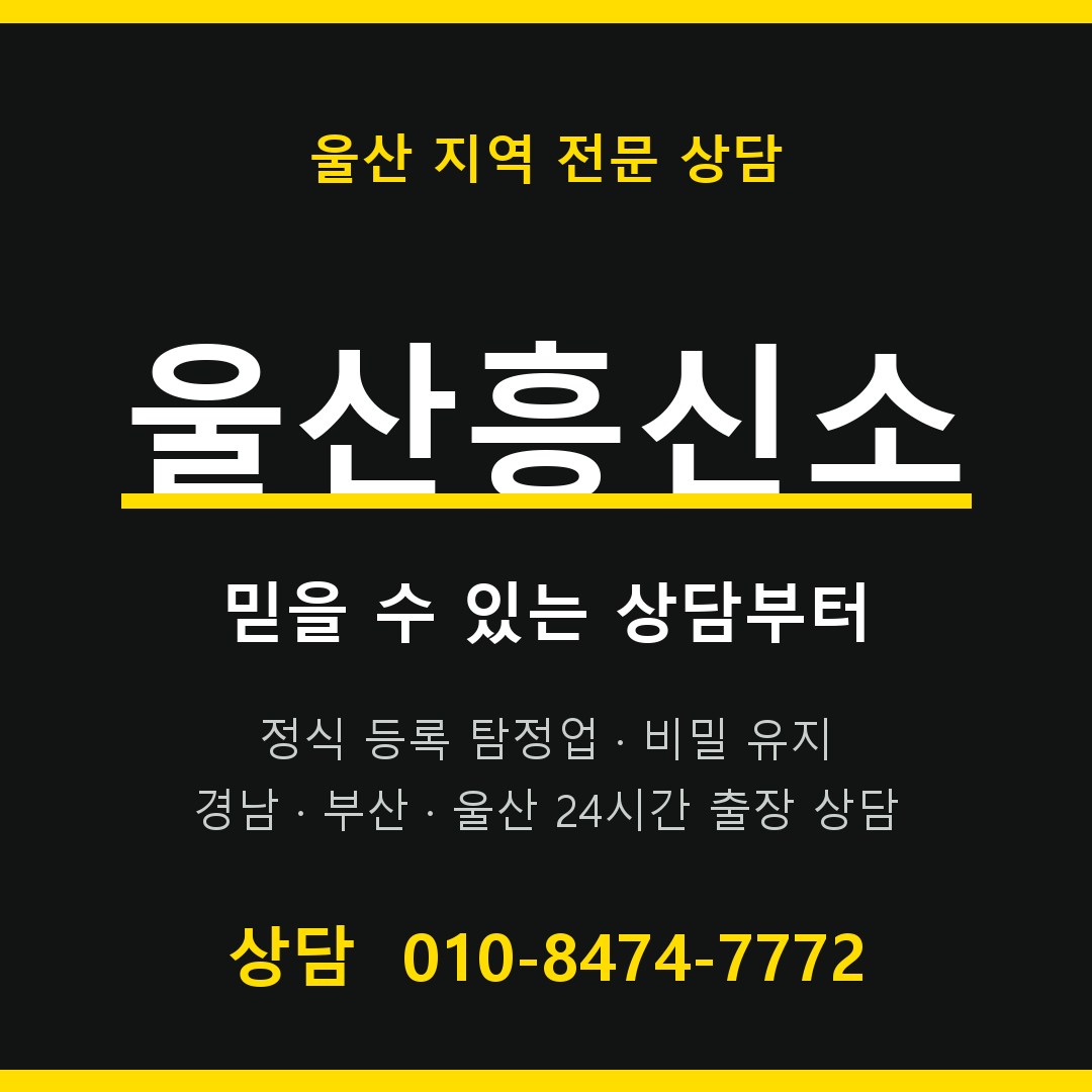 울산흥신소 대표 상담 안내