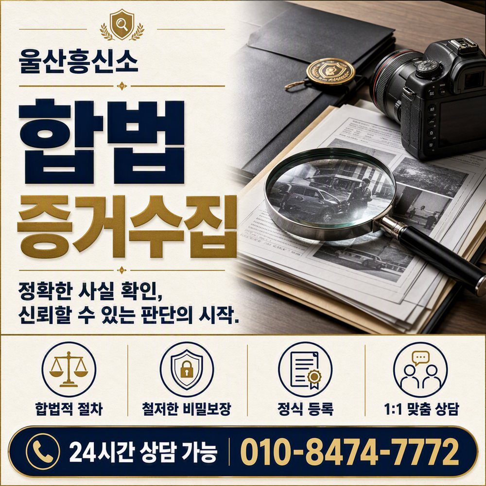 울산 합법 증거수집