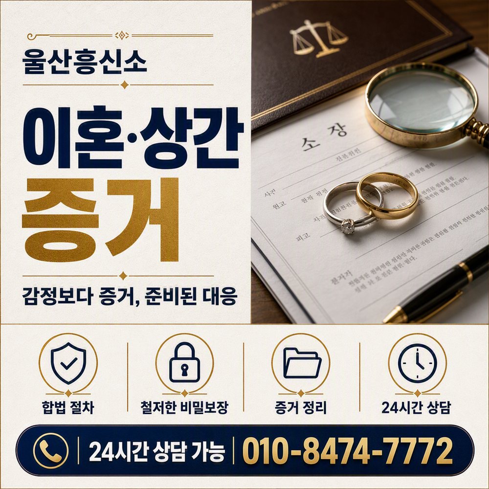 울산 이혼·상간 증거