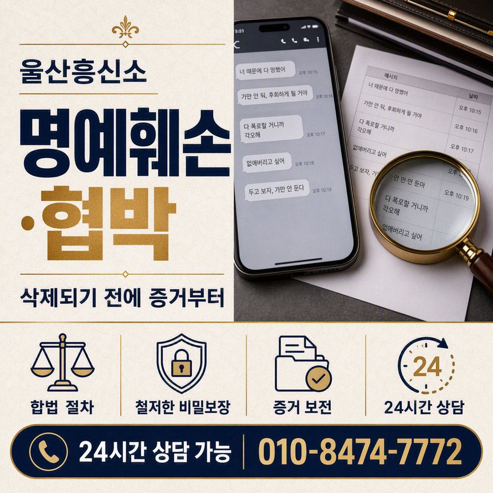 울산 명예훼손·협박