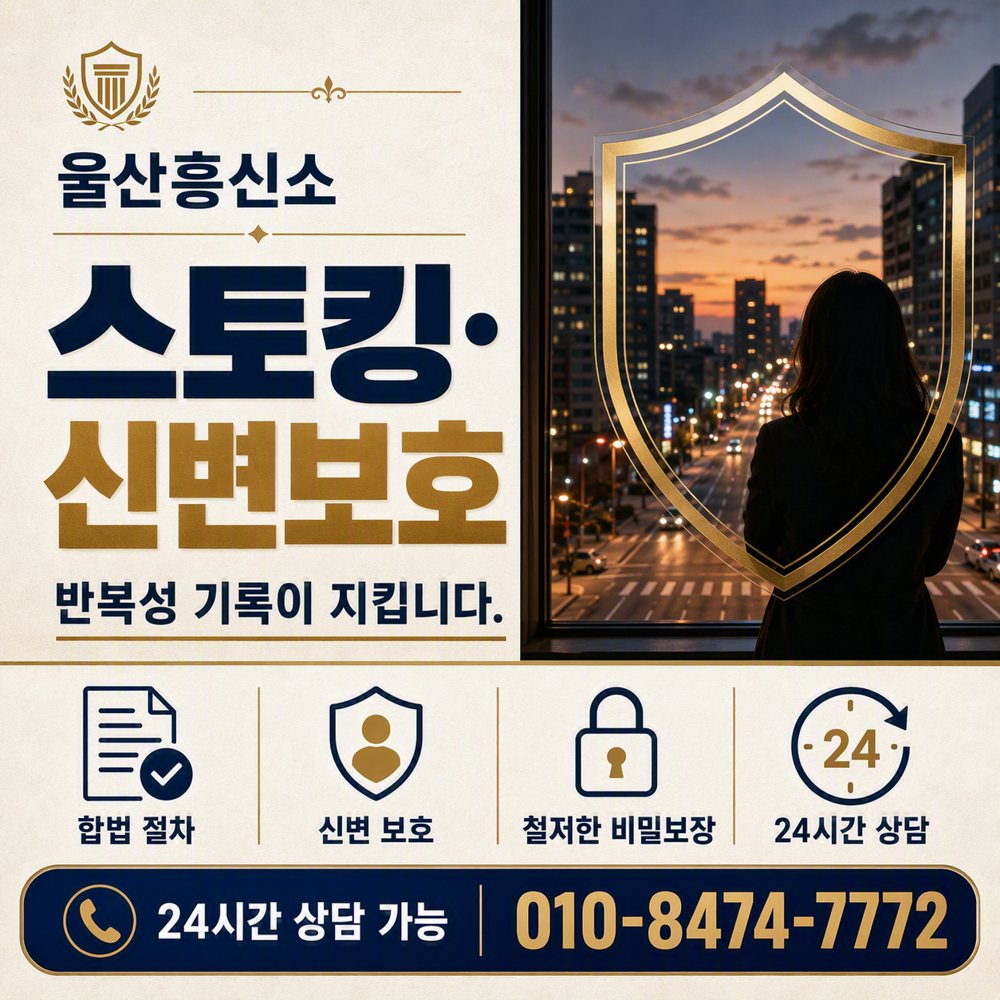 울산 스토킹·신변보호