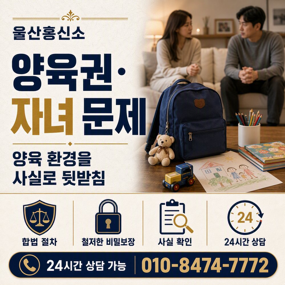 울산 양육권·자녀 문제